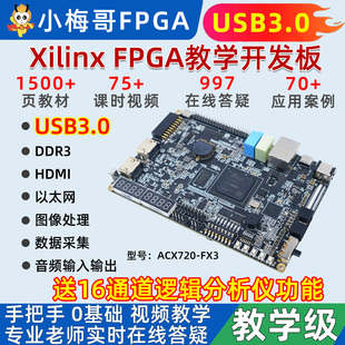 USB3014教学进阶实战ACX720 USB3.0 小梅哥xilinx fpga开发板FX3
