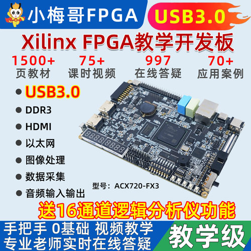 小梅哥xilinx fpga开发板FX3 USB3.0 USB3014教学进阶实战ACX720