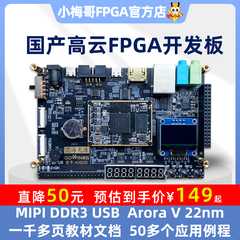 小梅哥国产高云FPGA开发板MIPI DDR3 USB AroraV 晨熙教学开发板
