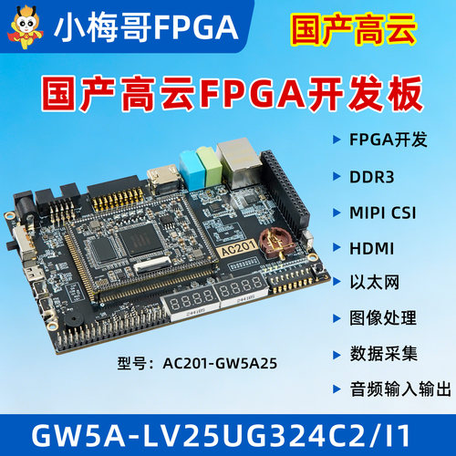 小梅哥AC201高云FPGAMIPIDDR3