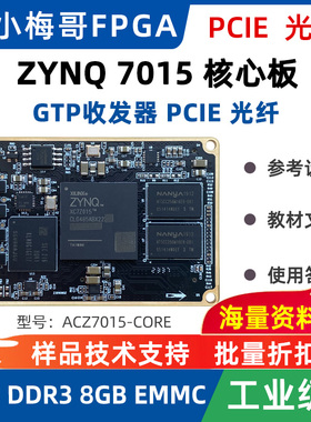 小梅哥XC7Z015 ZYNQ核心板7015高速接口光纤PCIE IO电平可调LVDS