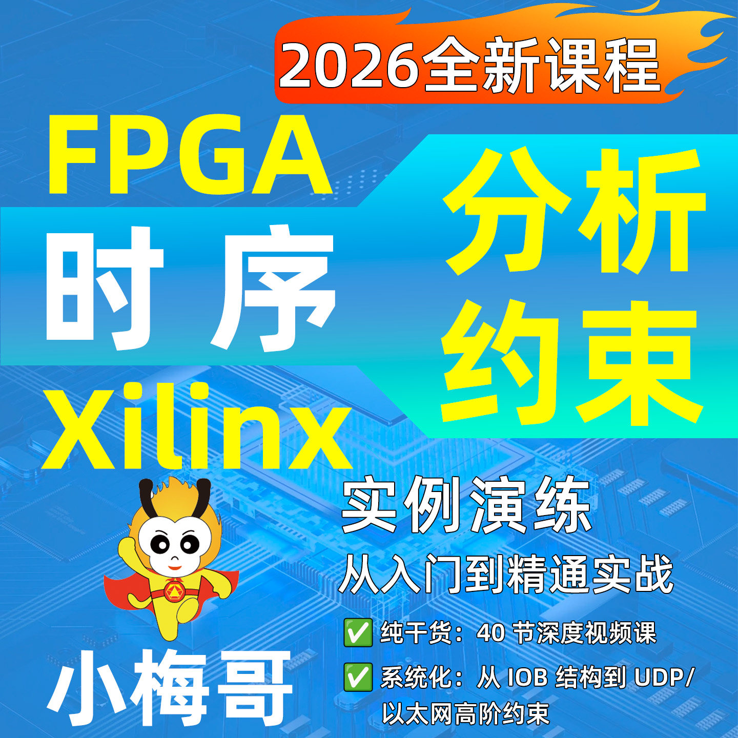 小梅哥FPGA时序分析与时序约束视频课程 入门到实践Xilinx Altera