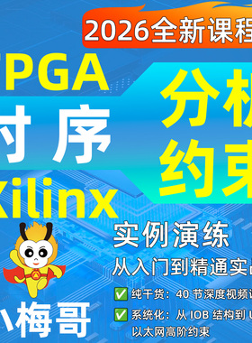 小梅哥FPGA时序分析与时序约束视频课程 入门到实践Xilinx Altera