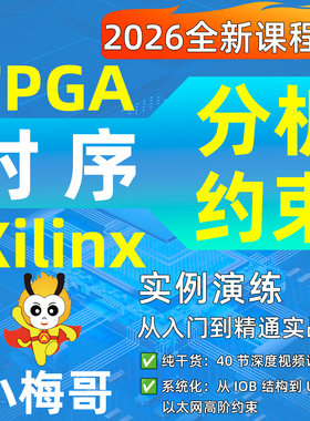 小梅哥FPGA时序分析约束视频课程