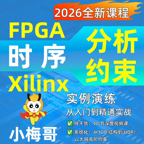 小梅哥FPGA时序分析约束视频课程