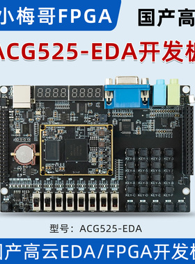 小梅哥国产高云GW5A EDA/FPGA开发板 教学板核心板数码管音频vga