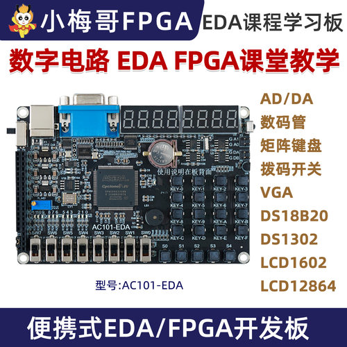 小梅哥FPGAEDA学习板开发板AC101