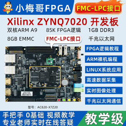 小梅哥ZYNQFPGA开发板7020 484管脚Xilinx 教学板ARM LinuxAC820
