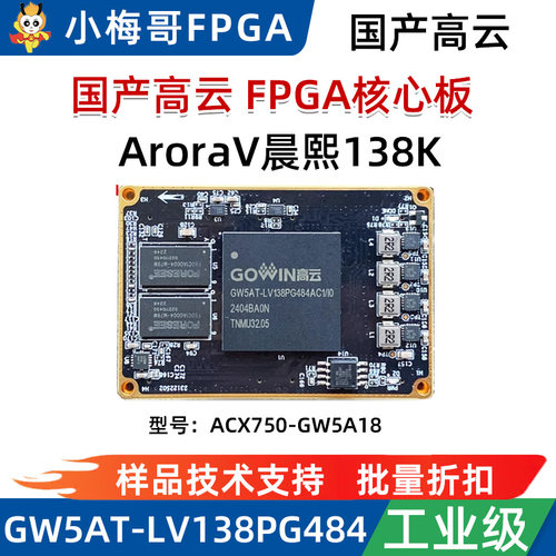 小梅哥高云FPGA核心板开发板AroraV晨熙138K GW5AT-138K