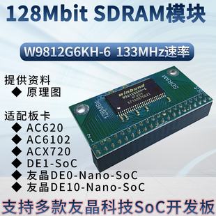 兼容友晶DE0开发板 128Mbit 支持NIOS SDRAM模块 小梅哥FPGA