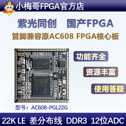 紫光同创国产FPGA开发板邮票孔核心板PGL22G替代AC608 DDR3