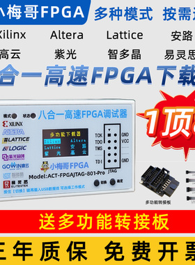 小梅哥8合1高速FPGA下载器调试器Xilinx Altera Lattice安路 紫光