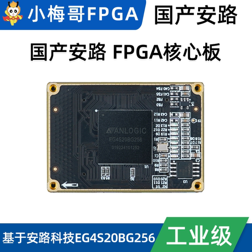 国产安路FPGA核心板