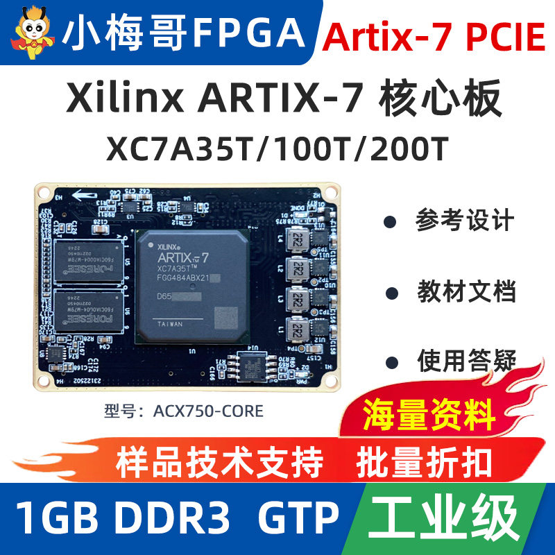 小梅哥XilinxFPGA开发板核心板Artix-7 PCIE 高速接口ACX750-CORE