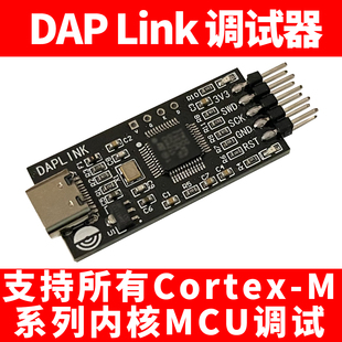 DAPLink调试器SW接口带UART串口可调试任意厂家Cortex-M系列MCU