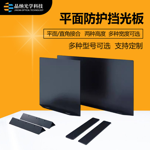 防护挡光板实验室平台铝合金完全遮光板可连续屏障激光挡板可定制