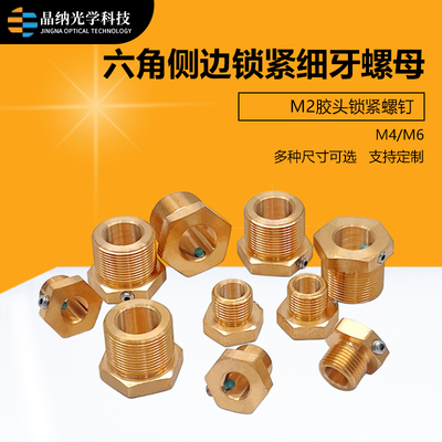 六角侧边锁紧细牙螺母螺纹衬套 高精密光学精密配件激光器定制