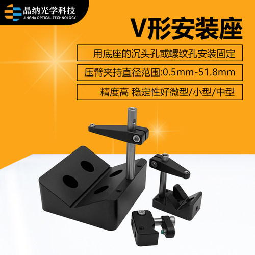 二级管固定座V型安装座 光纤准直镜圆柱夹持器光学实验室激光器