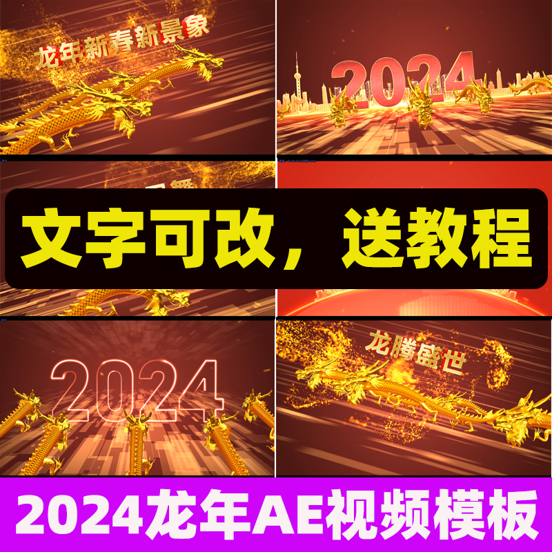 高端大气2024龙年春节年会开场视频AE模板新春片头代修改制作-封面