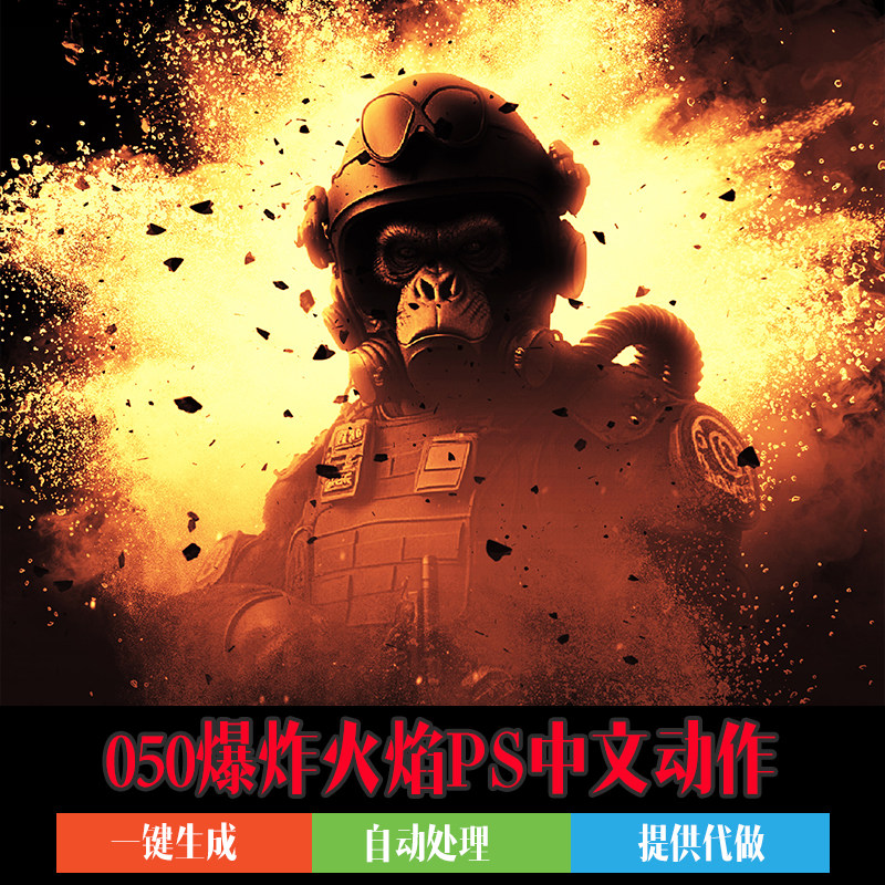ps动作插件战场爆炸火焰图片特效爆破场景效果笔刷海报设计中文版