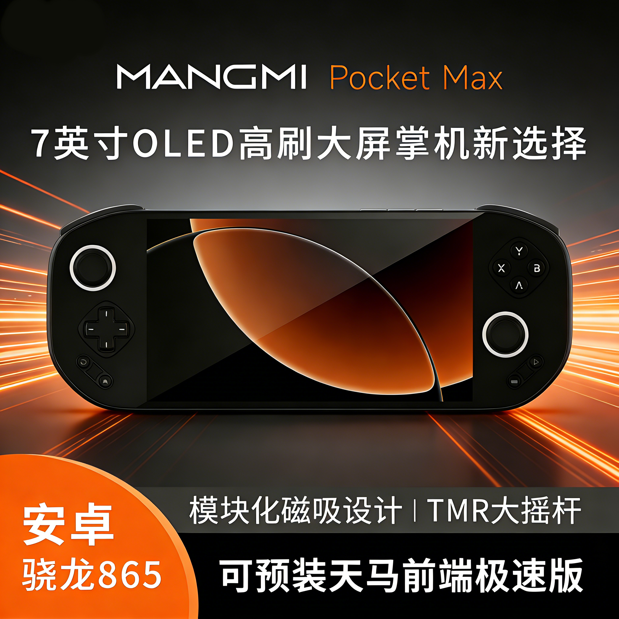 芒米 MANGMI Pocket Max游戏掌机磁吸模块串流触屏