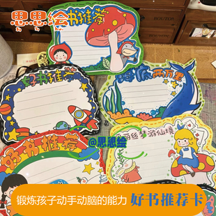 思思绘小红书读书卡小学生用好书推荐卡阅读记录diy手工制作创意