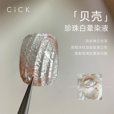 美甲珍珠白晕染液珠光贝壳细闪超亮免照灯DIY肌理感白贝纹水染液