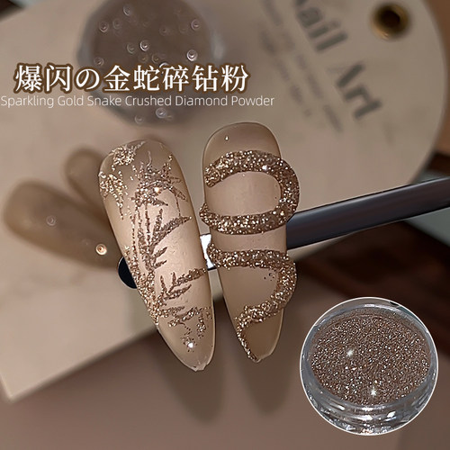 财阀新年美甲金蛇碎钻粉2026爆闪美甲克拉碎金闪粉DIY指甲装饰品