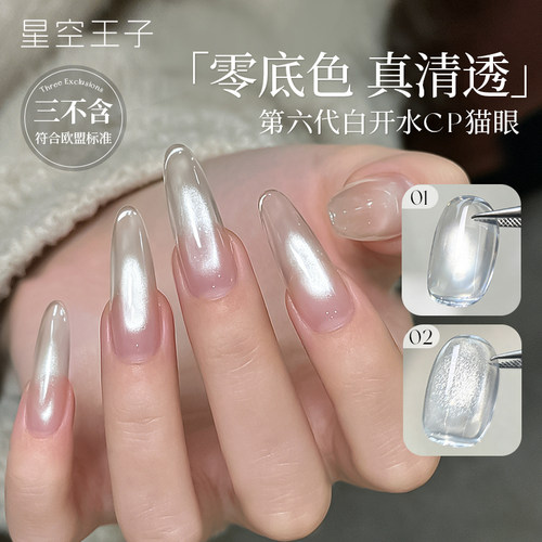 2026新款白开水猫眼爆闪甲油胶