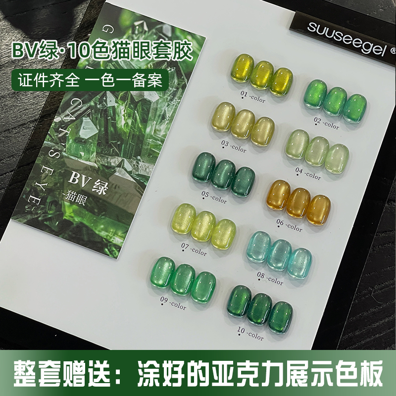 美甲束色10色BV绿瓷白猫眼甲油胶2025美博会新款玻璃珠翡翠绿套胶