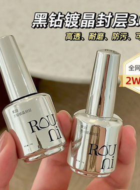 ROUNI柔倪小彩瓶功能胶高粘底胶黑钻镀晶封层建构晕染强力粘钻胶