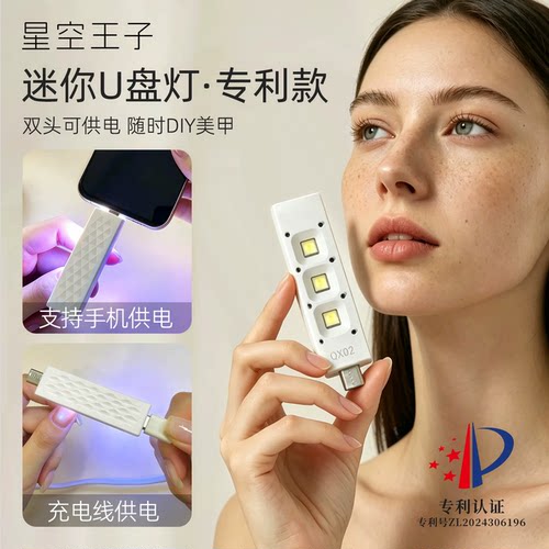 迷你U盘便携速干专利款美甲灯