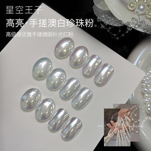 网红手搓澳白珍珠粉指甲装饰品