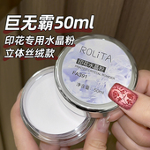 美甲透明印花水晶粉丝绒细腻粉质转印钢板专用指甲工具巨无霸50ml