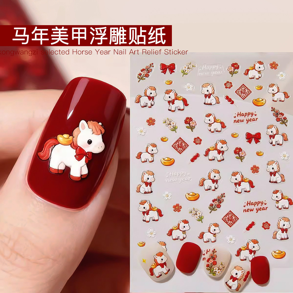 美甲八骏小马贴纸2026新年马年福字金元宝糖葫芦卡通浮雕指甲贴纸