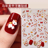 美甲八骏小马贴纸2026新年马年福字金元 宝糖葫芦卡通浮雕指甲贴纸