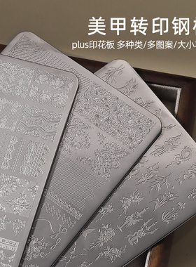 美甲印花钢板新中式国风蝴蝶蕾丝花卉竹子图案指甲转印板美甲工具