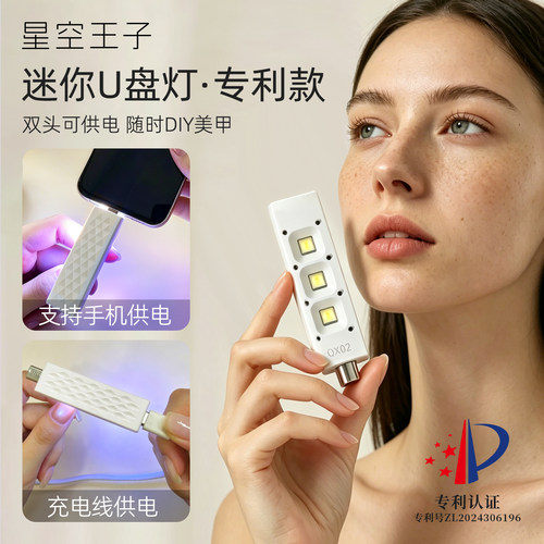 迷你U盘便携速干专利款美甲灯