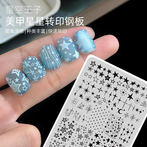 美甲爆款星星元素印章转印钢板