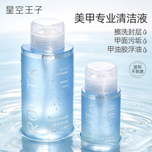 美甲清洁剂擦洗指甲浮油