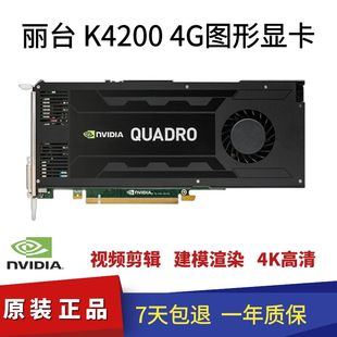 丽台K4200显卡专业图形显卡4G显存4K多屏3DMAX建模设超K4000 原装