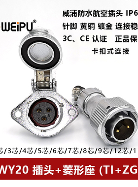 威浦防水卡扣式插头WY20TI+ZG-2-3-4芯5-6-7-8-9-10-12-15菱型座