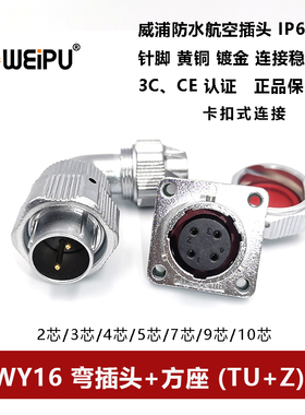 威浦航空插卡扣夹爪WY16TU+Z-2-3-4孔5-7芯-9-10防水弯头方座IP67