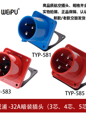 WEIPU威浦32A工业插头暗直公插座3.4.5芯TYP581TYP583TYP585 IP44