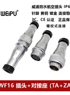 威浦防水插头WF16TA+ZA-2-3-4芯5孔7芯-9-10针对接座IP65螺纹式