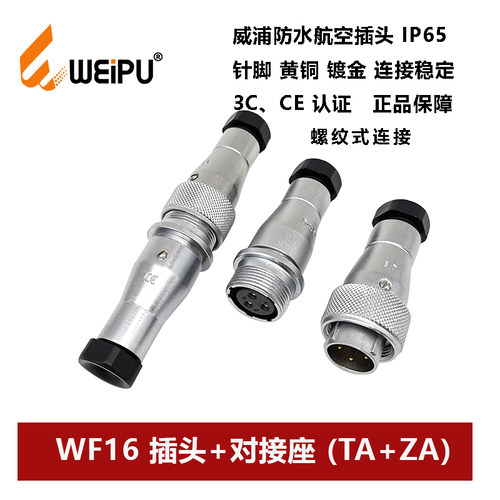 防水插头威浦WF16TA+ZA对接座
