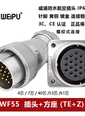 WEIPU威浦航空插头方座WF55TE+Z 4针7 40 53 61芯防水IP67连接