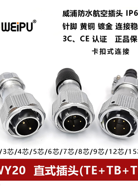 威浦WEIPU防水航空直插头TE+TI+TB WY20-2-3-4-5-6-7-9-12  IP67