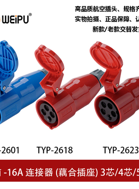 威浦防水工业插头连接器16ATYP-2601-2618-2623藕合插座3-4P5芯