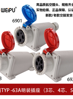 威浦工业插座63ATYP6901-6918-6923 明装3芯4芯5P防水连接器WEIPU
